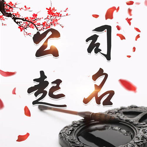 兴城公司起名_找田馥连起名