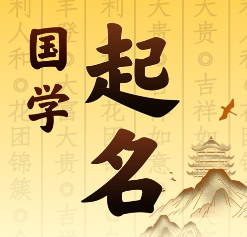 兴城国学起名 人工起名一对一