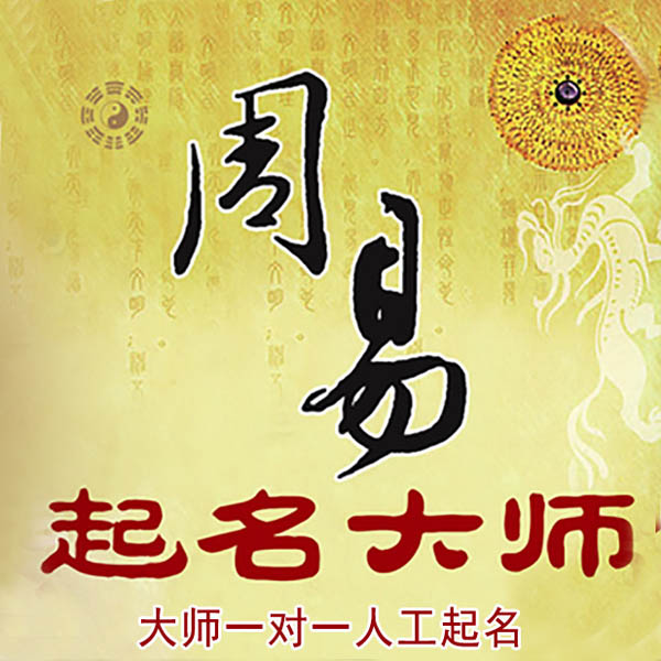 兴城起名大师 兴城大师起名 找田大师 41年起名经验
