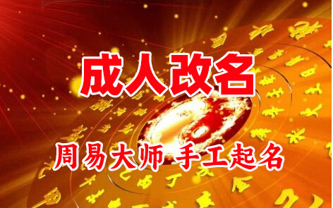 兴城成人改名-找大师一对一改名先分析后改名